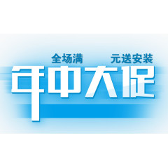 唯美精美年中大促艺术字