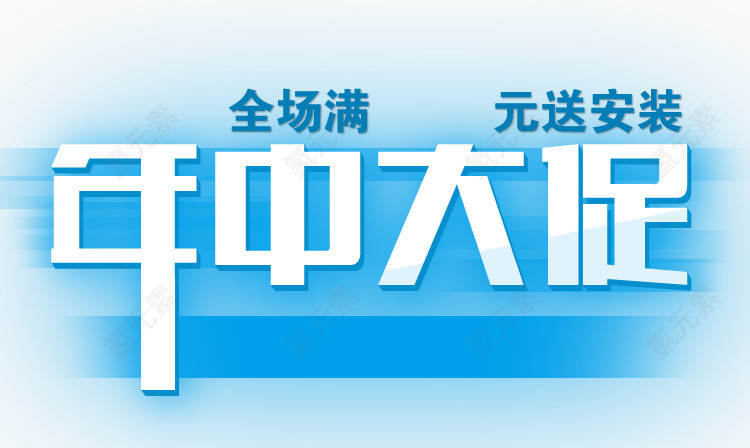 唯美精美年中大促艺术字