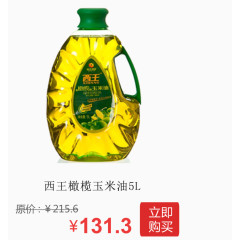 西王橄榄玉米油