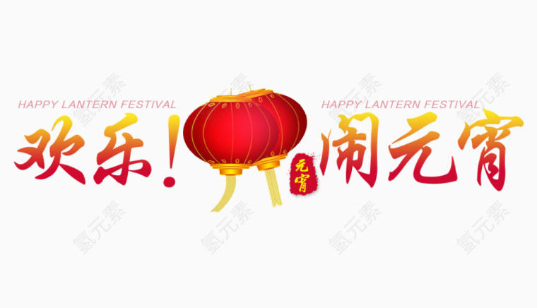 欢度元宵海报素材