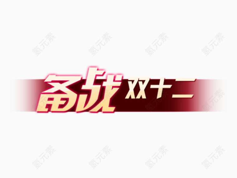 备战双十二