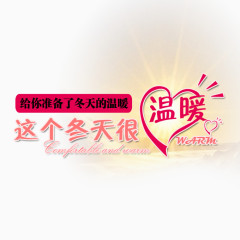这个冬天很温暖