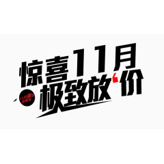 惊喜11月极致放假