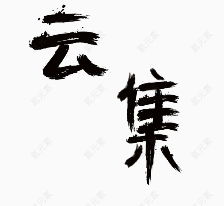 云集艺术字免费图片