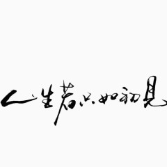 人生若只如初见