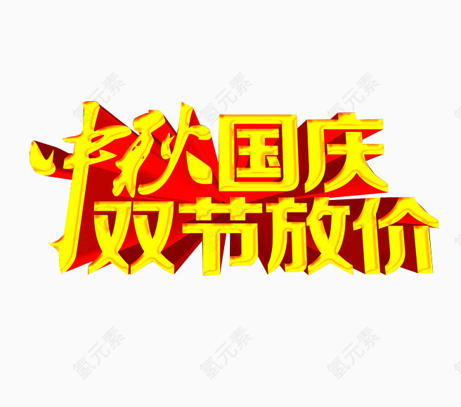中秋国庆 双节放价