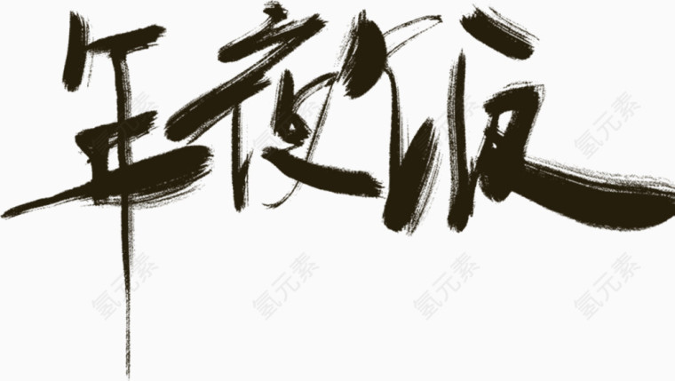 黑色毛笔字年夜饭