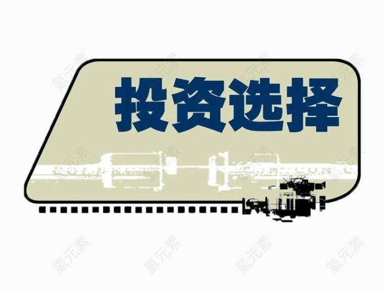 投资选择列车形状免扣素材