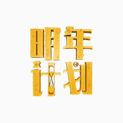 明年计划立体字