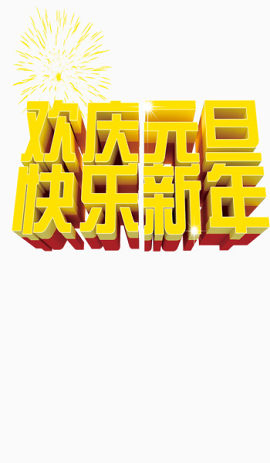 欢庆元旦快乐新年