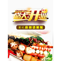 麻辣烫开业宣传单图片