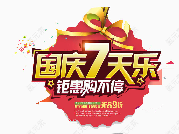 国庆7天乐