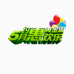 5月约惠欢乐黄金周