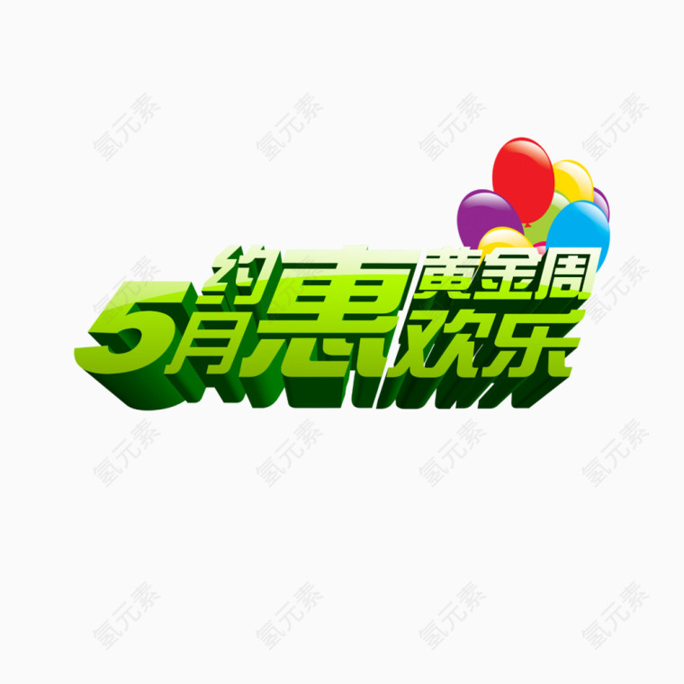 5月约惠欢乐黄金周
