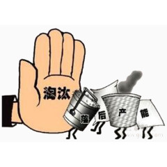 国家启动淘汰落后产能