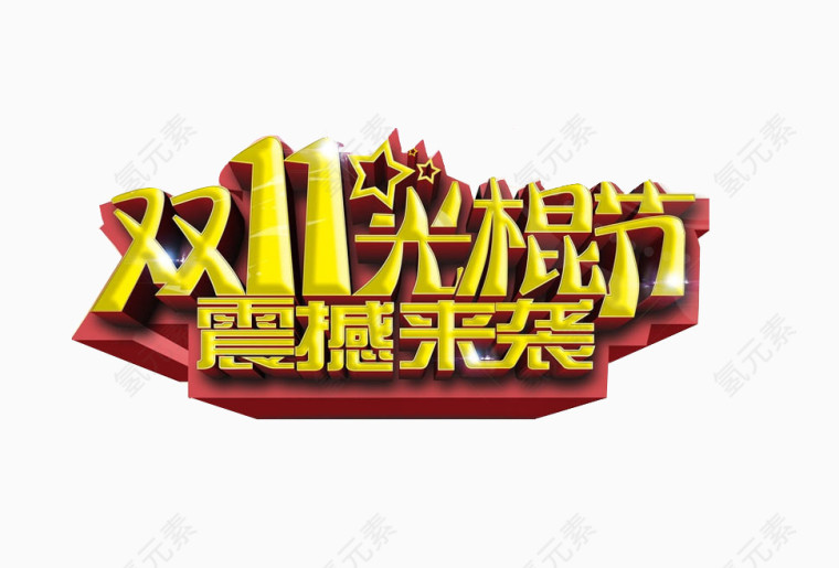 双11光棍节震撼来袭