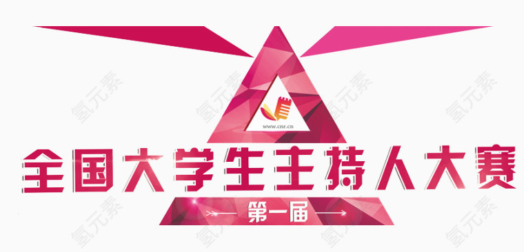 全国大学生主持人大赛