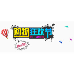 购物狂欢节