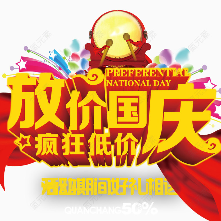放价国庆