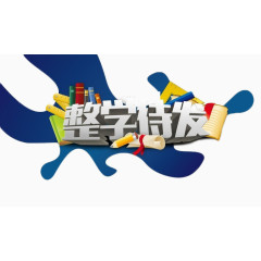 创意艺术字开学季免扣素材