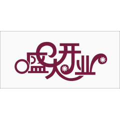 盛大开业