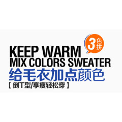 毛衣淘宝字体排版