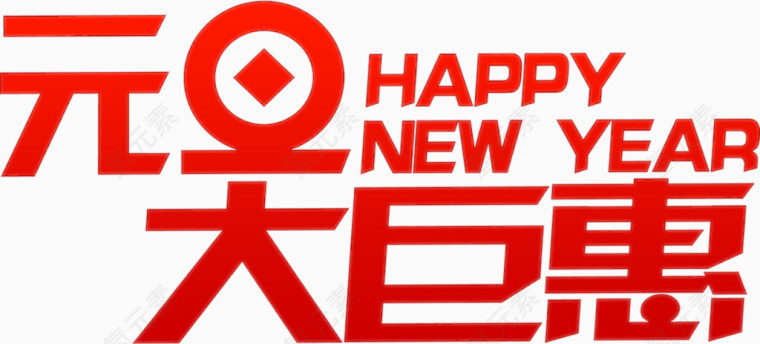 元旦大巨惠艺术字高清免抠素材