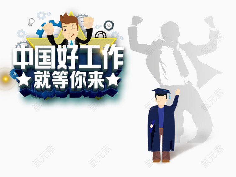 招聘工作