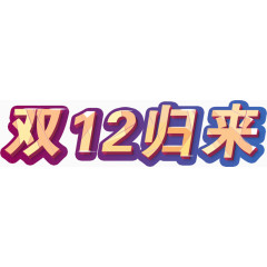 双12归来