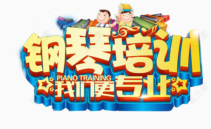 钢琴宣传单