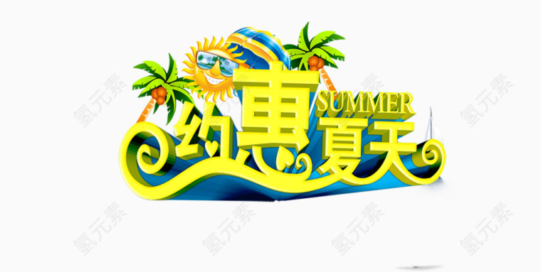 约惠夏天