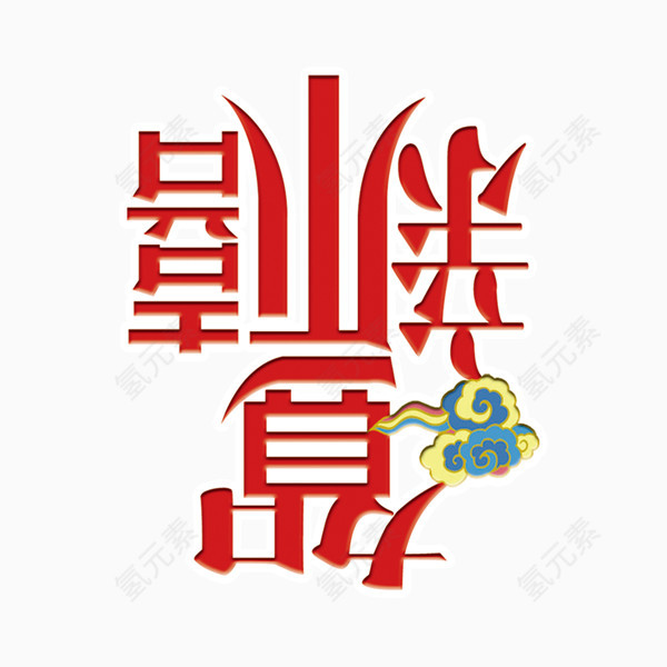 颠倒的恭新禧字