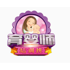 育婴师培训