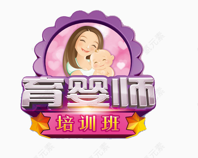 育婴师培训