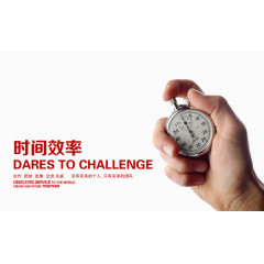 企业文化时间效率