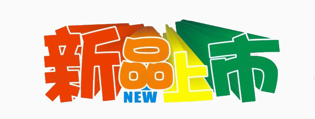 彩色设计新品上市标签