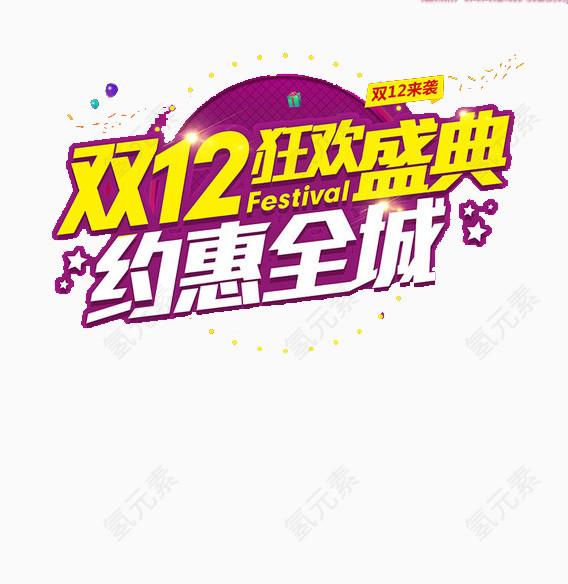 双12约惠全城