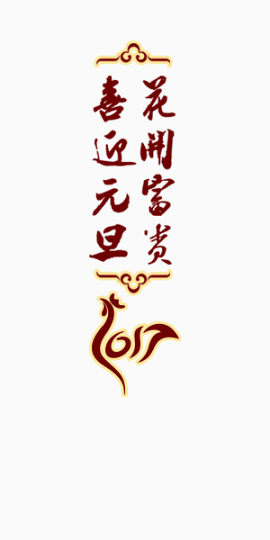 喜迎元旦花开富贵