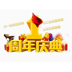 周年庆典
