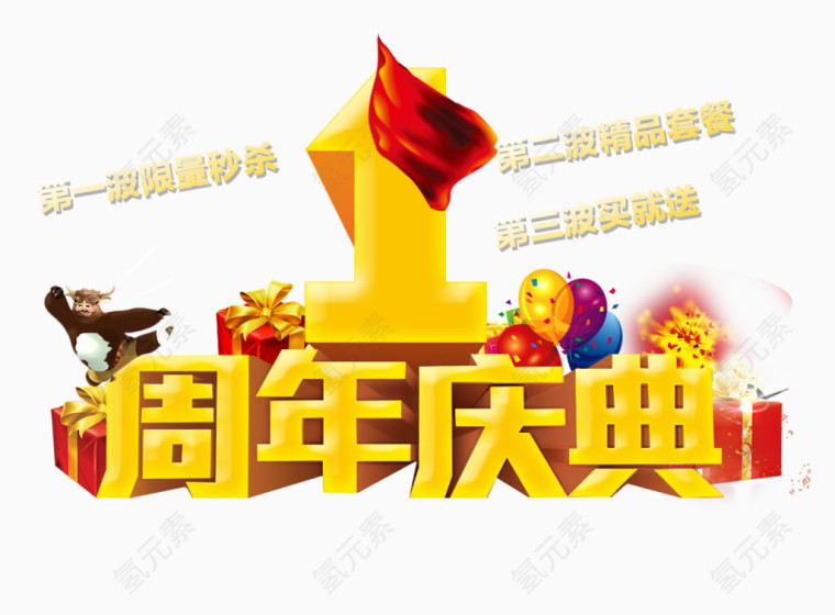 周年庆典