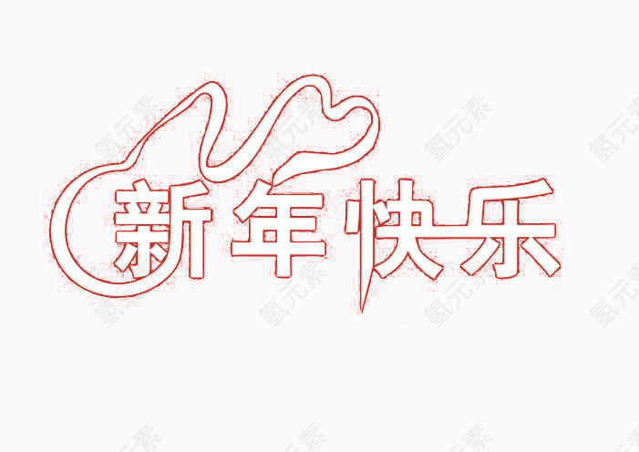 新年快乐字体尾部彩带素材