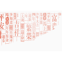 繁荣昌盛红色文字