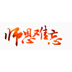师恩难忘