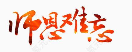 师恩难忘