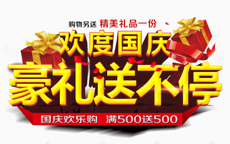 欢度国庆豪礼送不停