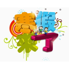 寒假来了艺术字