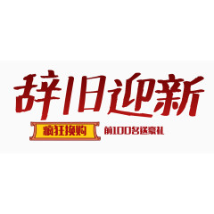 红色喜庆辞旧迎新艺术字