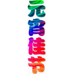 创意彩色梦幻元宵佳节艺术字