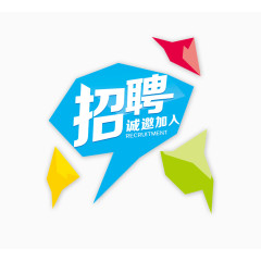 招聘诚邀加入