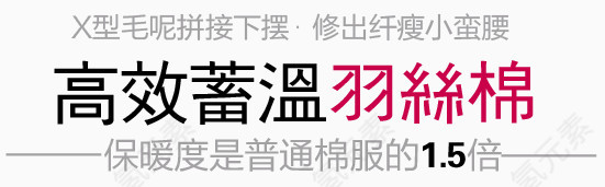 保温淘宝字体排版